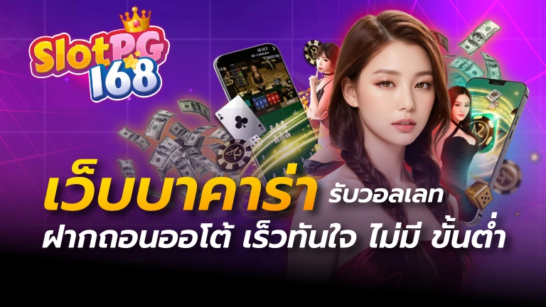 เว็บบาคาร่า รับวอลเลท