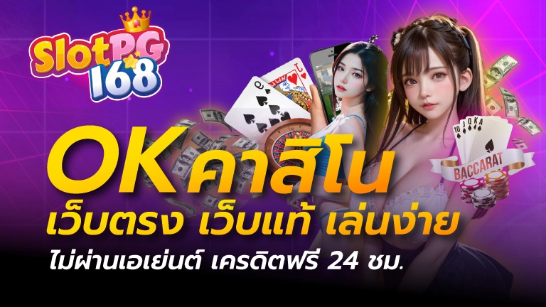 ok คาสิโน เว็บตรง