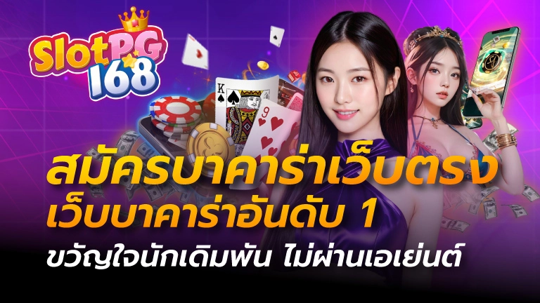 สมัครบาคาร่าเว็บตรง