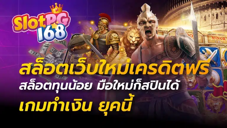 สล็อตเว็บใหม่เครดิตฟรี