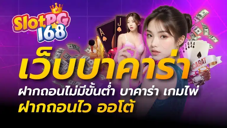 เว็บบาคาร่า ฝากถอนไม่มีขั้นต่ํา