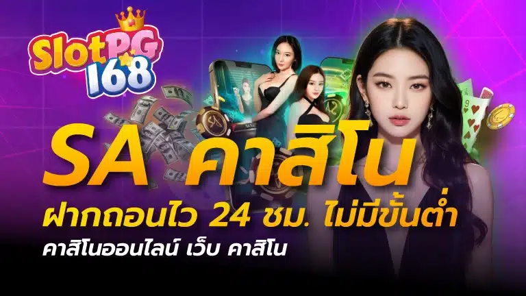 sa คาสิโน