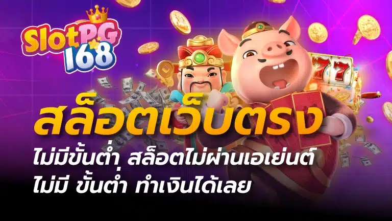 สล็อตเว็บตรง ไม่มีขั้นต่ำ