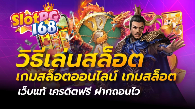 วิธีเล่นสล็อต เกมสล็อตออนไลน์