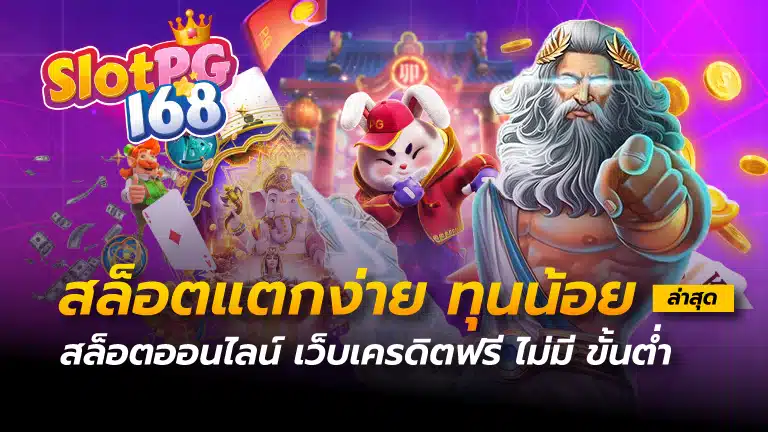 สล็อตแตกง่าย ทุนน้อย ล่าสุด