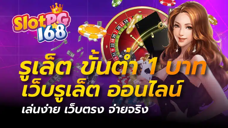 รูเล็ต ขั้น ต่ำ 1 บาท