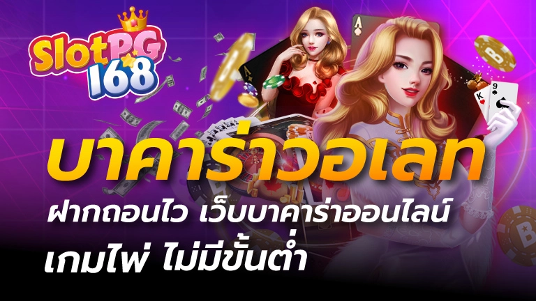 บาคาร่าวอเลท ฝากถอนไว