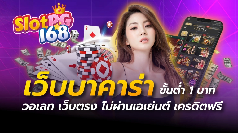 เว็บ บา คา ร่า ขั้นต่ำ 1 บาทวอเลท