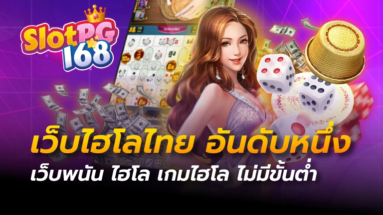 เว็บไฮโล ไทย อันดับ หนึ่ง