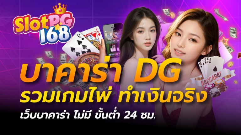 บาคาร่า dg