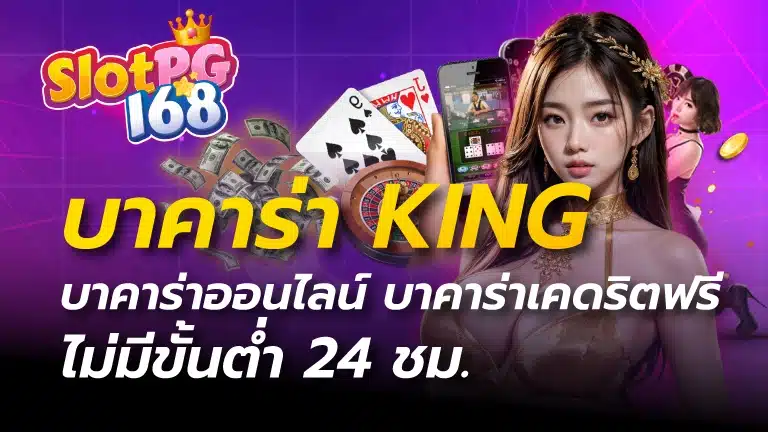 บาคาร่าking