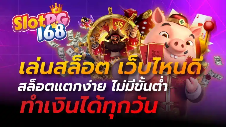 เล่นสล็อต เว็บไหนดี