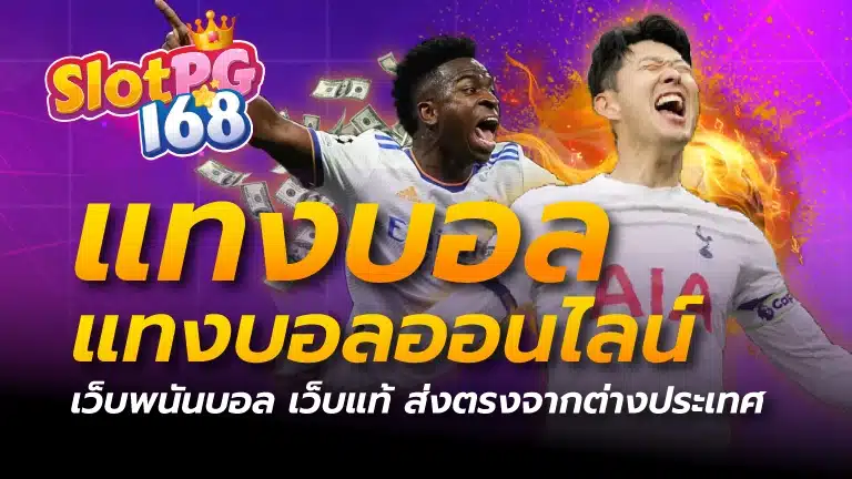 แทงบอล แทงบอลออนไลน์