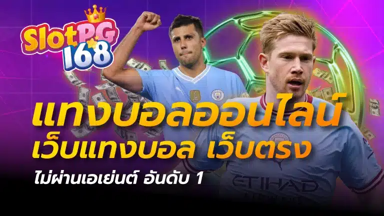 แทงบอลออนไลน์