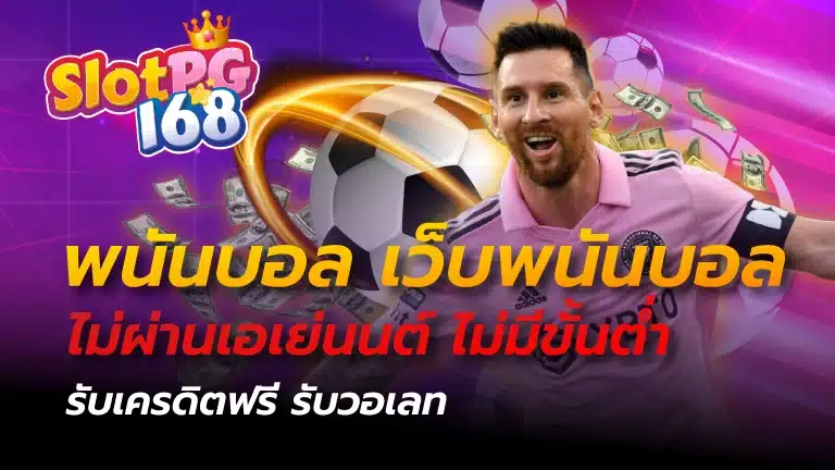 พนันบอล