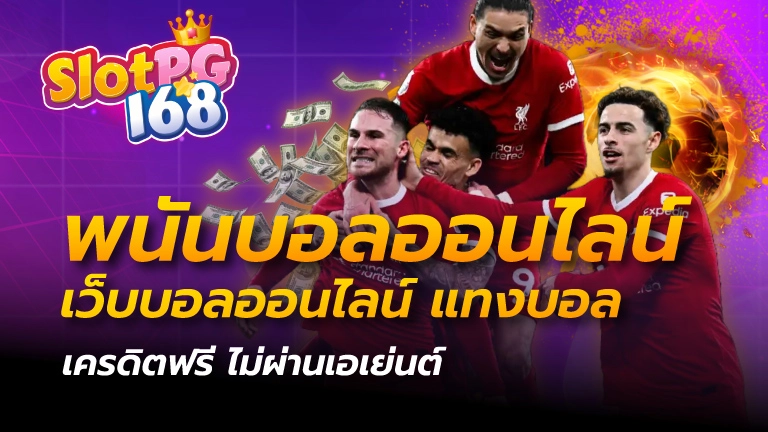 พนันบอลออนไลน์