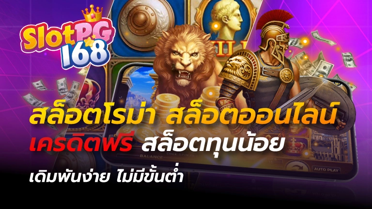 สล็อตโรม่า
