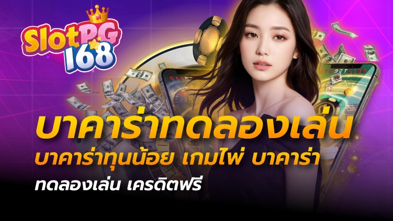 บาคาร่าทดลองเล่น