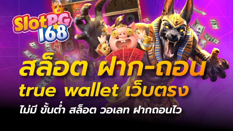 สล็อต-ฝากถอน-true-wallet-เว็บตรง