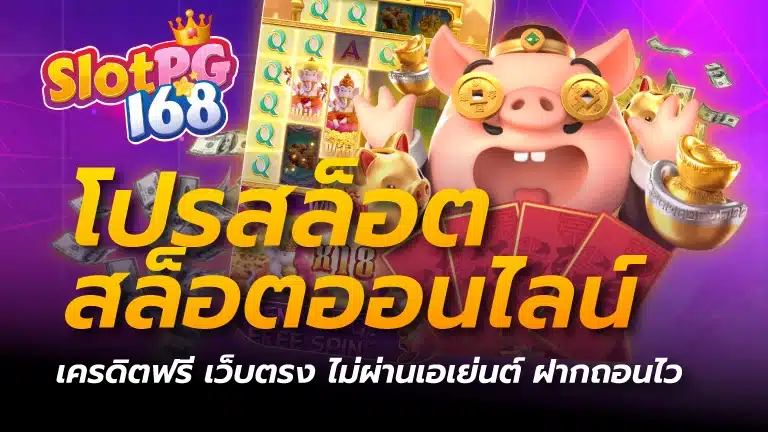 โปรสล็อต สล็อตออนไลน์ เครดิตฟรี