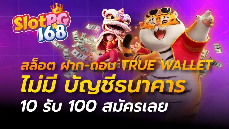 สล็อต ฝาก-ถอน true wallet ไม่มี บัญชีธนาคาร 10รับ100