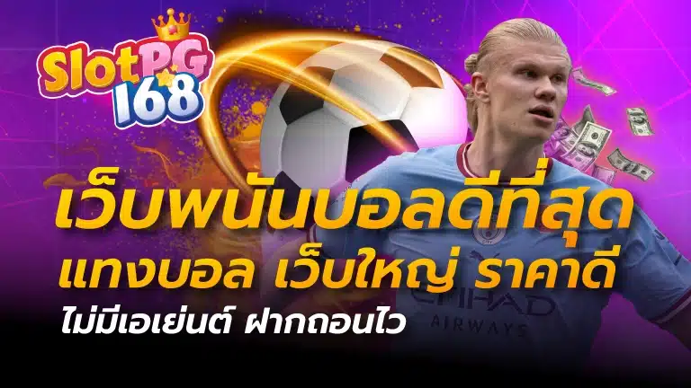 เว็บพนันบอลดีที่สุด