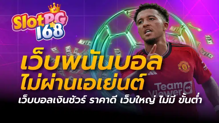 เว็บพนันบอล ไม่ผ่านเอเย่นต์
