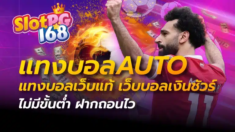 แทงบอลauto