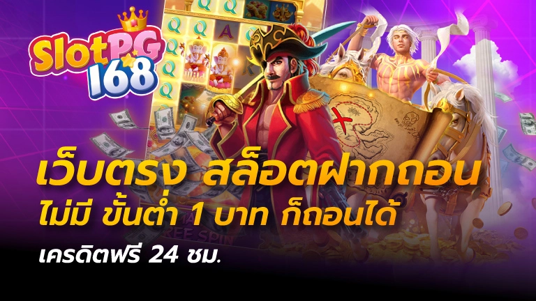 เว็บตรง สล็อตฝากถอน ไม่มี ขั้นต่ำ 1 บาทก็ ถอนได้