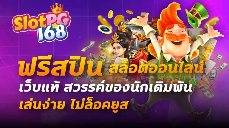 ฟรีสปิน