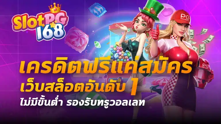 เครดิตฟรีแค่สมัคร