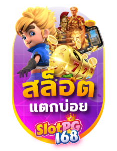 slotpg168 สล็อตแตกบ่อย แตกง่าย