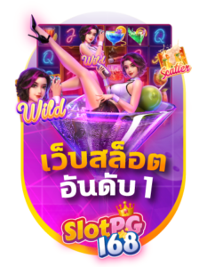 slotpg168 เว็บสล็อต อันดับ 1 เว็บแท้