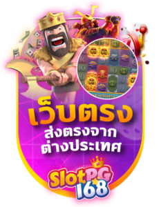 slotpg168 เว็บตรงส่งตรงจากต่างประเทศ