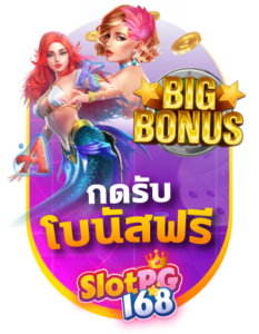 slotpg168 กดรับโบนัสฟรี