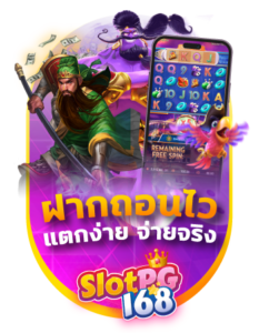 slotpg168 ฝากถอนไวแตกง่ายจ่ายจริง