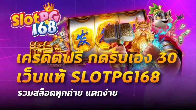 เครดิตฟรี กดรับเอง 30
