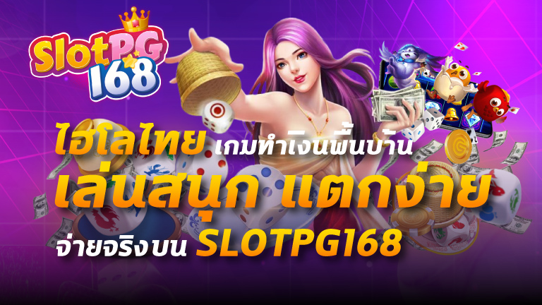 ไฮโล ไทย