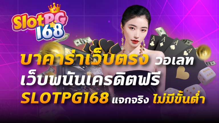 บาคาร่าเว็บตรง วอเลท