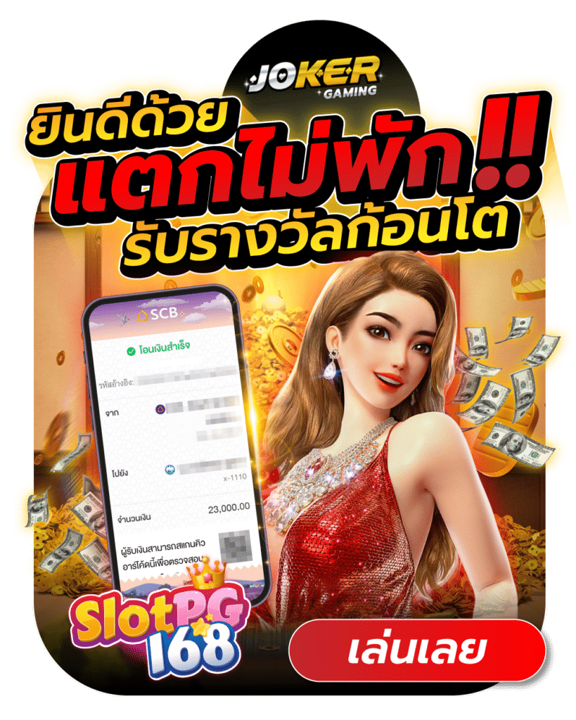 spg168-ยินดีด้วยแตกไม่พัก รับรางวัล ก้อนโต