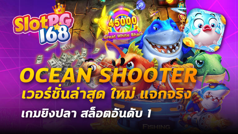 ocean shooter เวอร์ชั่นล่าสุด