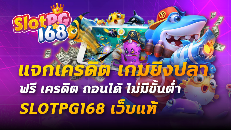 แจก เครดิต เกม ยิง ปลา ฟรี เครดิต ถอน ได้ ไม่มีขั้นต่ำ