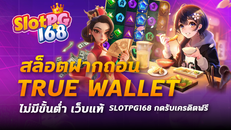 สล็อตฝากถอน true wallet ไม่มีขั้นต่ํา