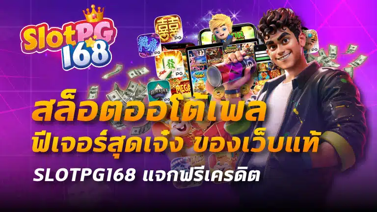 สล็อตออโต้เพล