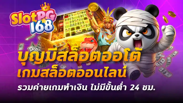 บุญมีสล็อตออโต้