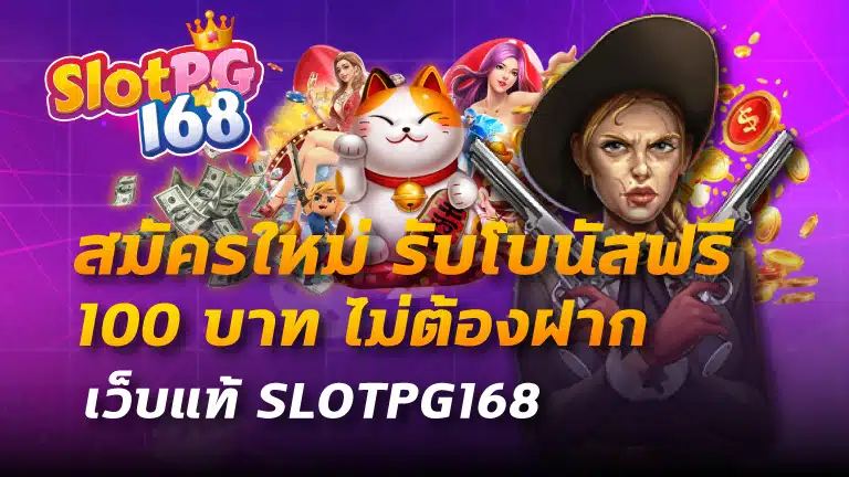 สมัครใหม่ รับโบนัสฟรี 100 บาท