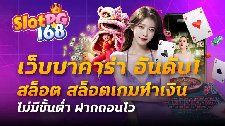 เว็บบาคาร่า อันดับ1