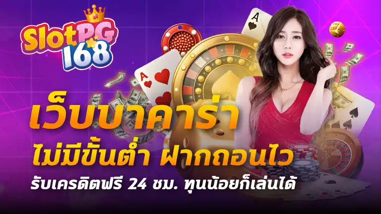 เว็บบาคาร่า ไม่มีขั้นต่ํา