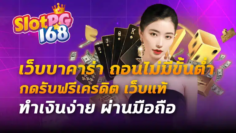 เว็บบาคาร่า ถอนไม่มีขั้นต่ํา