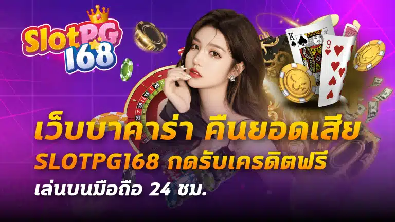 เว็บบาคาร่า คืนยอดเสีย